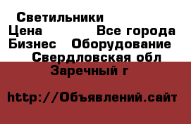 Светильники Lival Pony › Цена ­ 1 000 - Все города Бизнес » Оборудование   . Свердловская обл.,Заречный г.